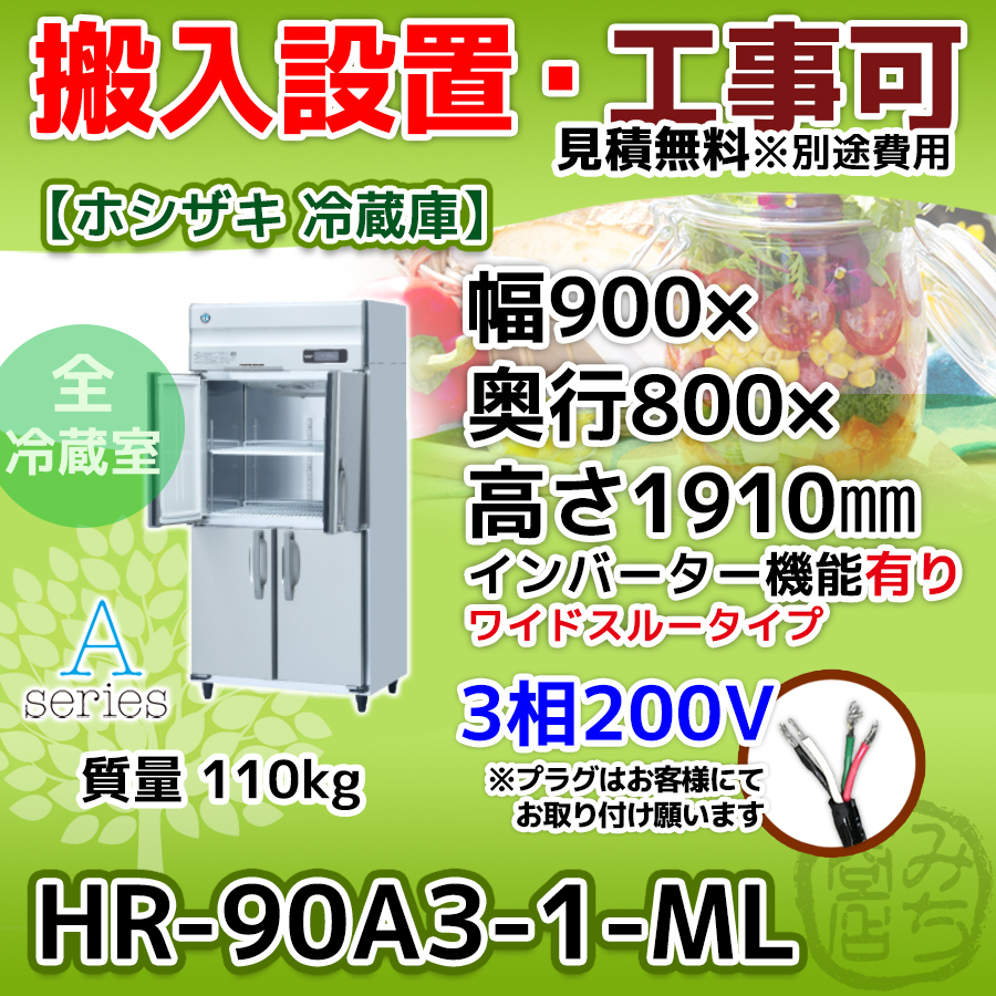格安 ホシザキ HR-90A3-1-ML 縦型 インバーター制御搭載 三相200V 冷蔵庫 4ドア ホシザキ