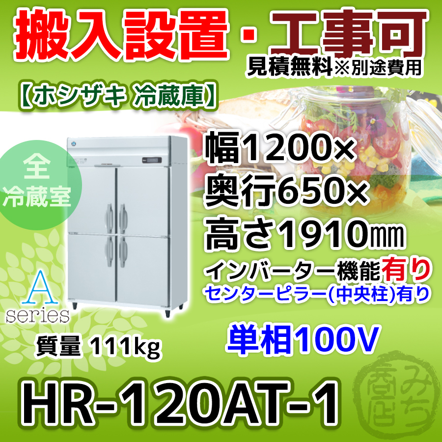 HR-120AT-1 ホシザキ 縦型 4ドア 冷蔵庫 100V インバーター制御搭載_画像1