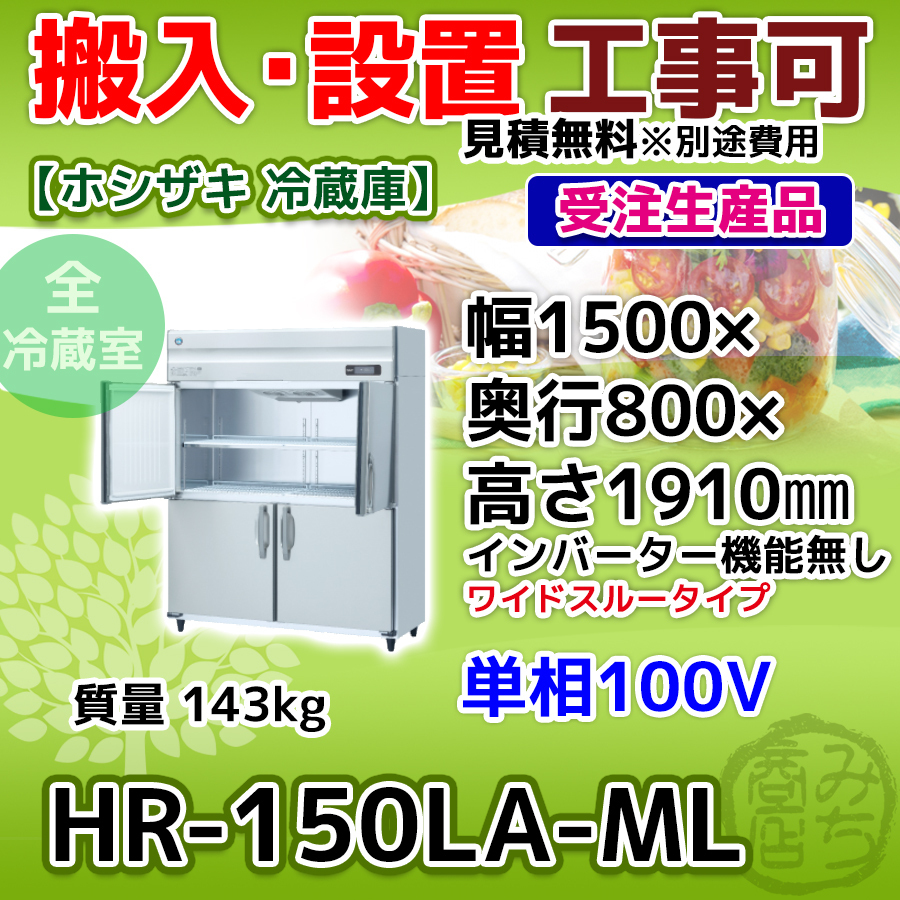2022春の新作 縦型 ホシザキ HR-150LA-ML 4ドア 100V 冷蔵庫 ホシザキ