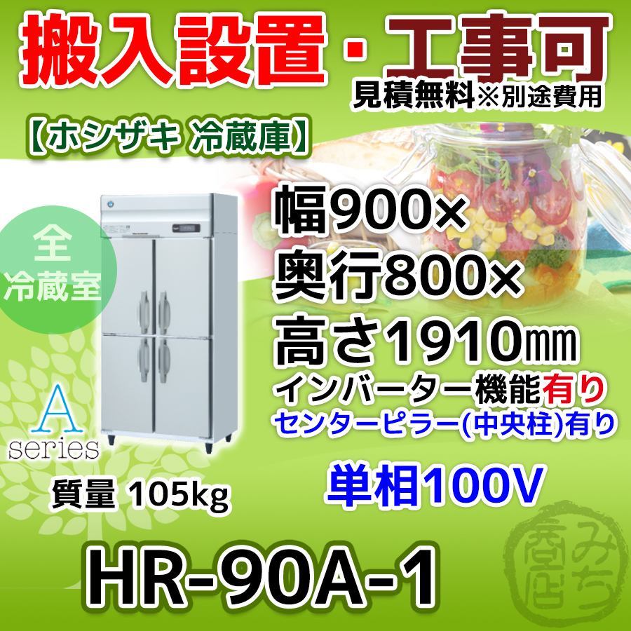 HR-90A-1 ホシザキ 縦型 4ドア 冷蔵庫 100V インバーター