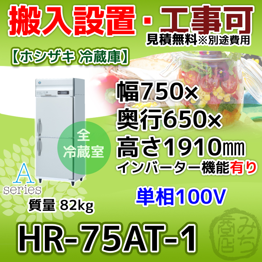 HR-75AT-1 ホシザキ 縦型 2ドア 冷蔵庫 100V インバーター