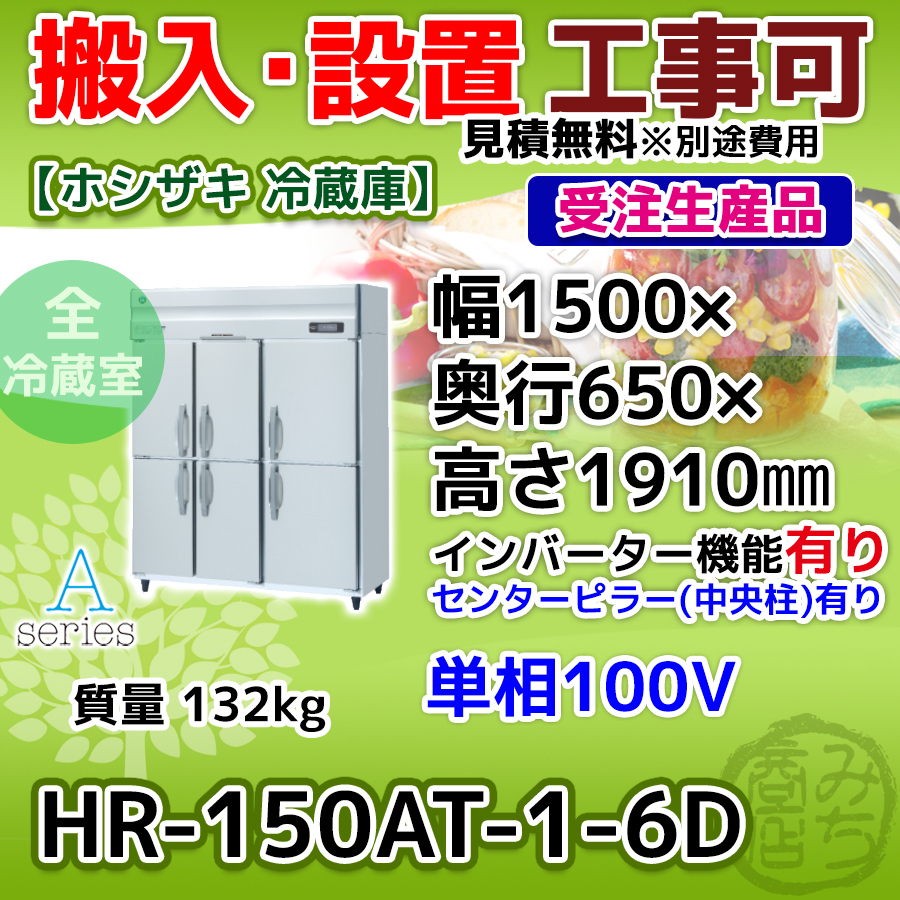 HR-150AT-1-6D ホシザキ 縦型 6ドア 冷蔵庫 100V インバーター制御搭載_画像1