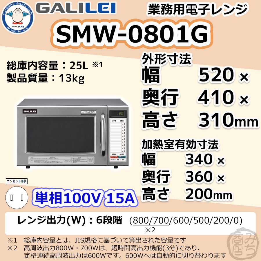 SMW-0801G フクシマガリレイ 単相100V 業務用 電子レンジ 幅520×奥行410×高さ310mm 出力切替6段階 新品