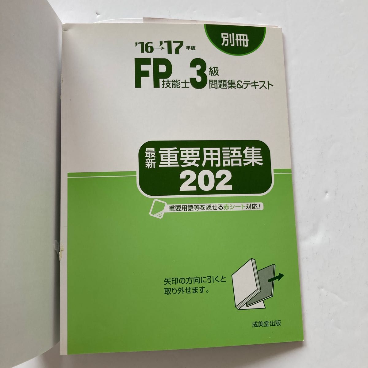 FP技能士3級問題集&テキスト '16→'17年版