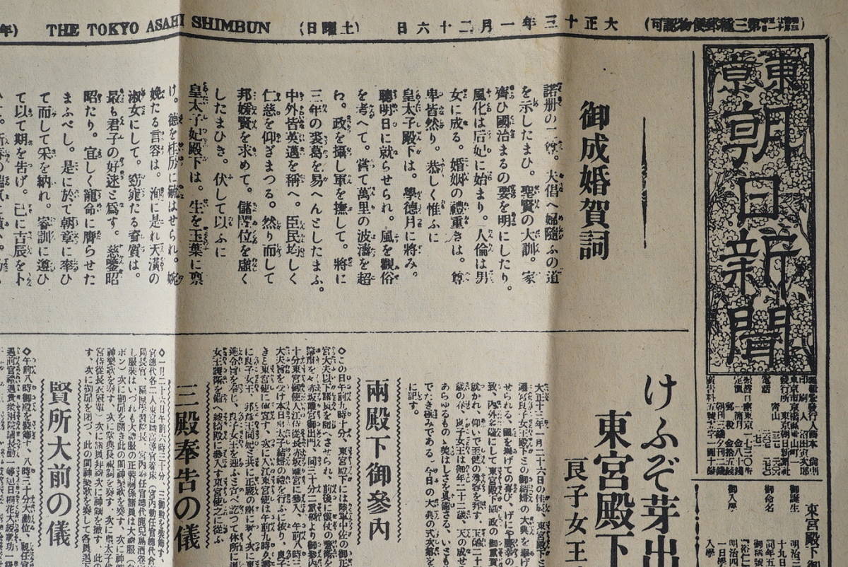 東京朝日新聞 大正13年1月26日 裕仁親王 良子女王 婚礼記事1枚 検:昭和天皇 婚礼儀式詳細 皇室新聞記事 皇居賢所 神道形式 東宮殿下御婚儀_画像4