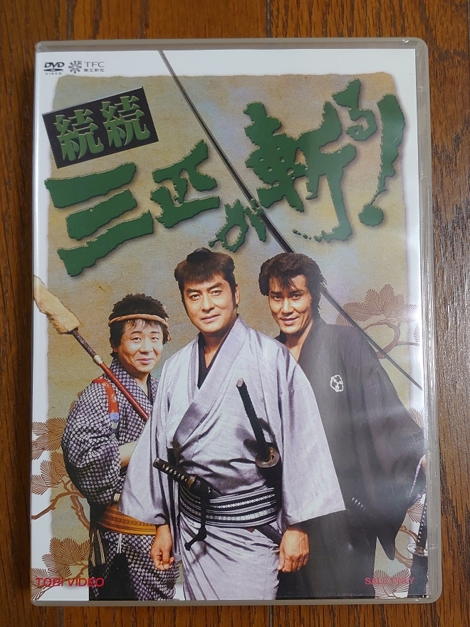 続続 三匹が斬る! DVD-BOX】高橋英樹・役所広司・春風亭小朝 - DVD