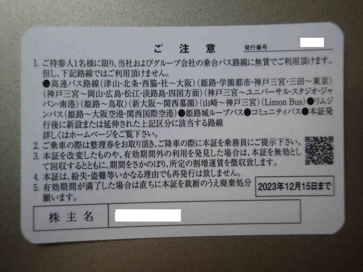 神姫バス 株主乗車証（2023.6.16～2023.12.15有効）送料無料の画像2