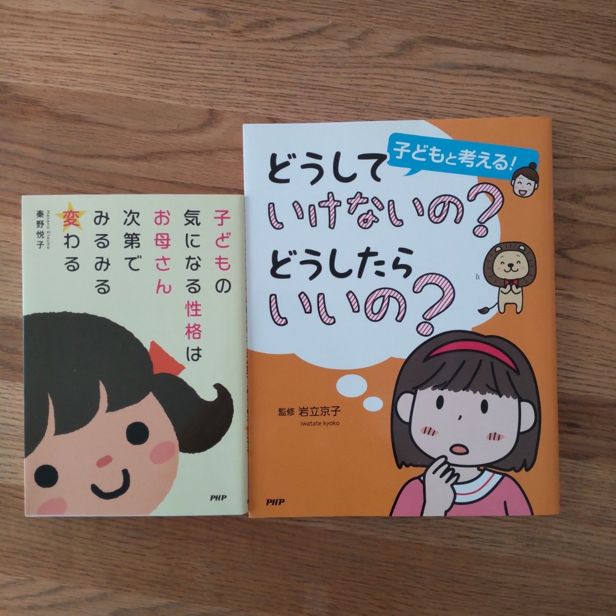 「子どもと考える！どうしていけないの？どうしたらいいの？」　子どもの気になる性格はお母さん次第でみるみる変わる　