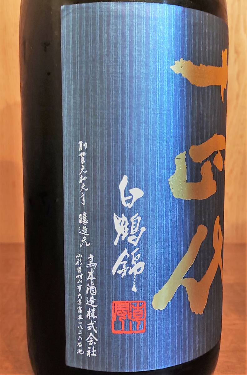 十四代 別撰諸白 白鶴錦 純米大吟醸 生詰 1800ml 高木酒造 2023年4月