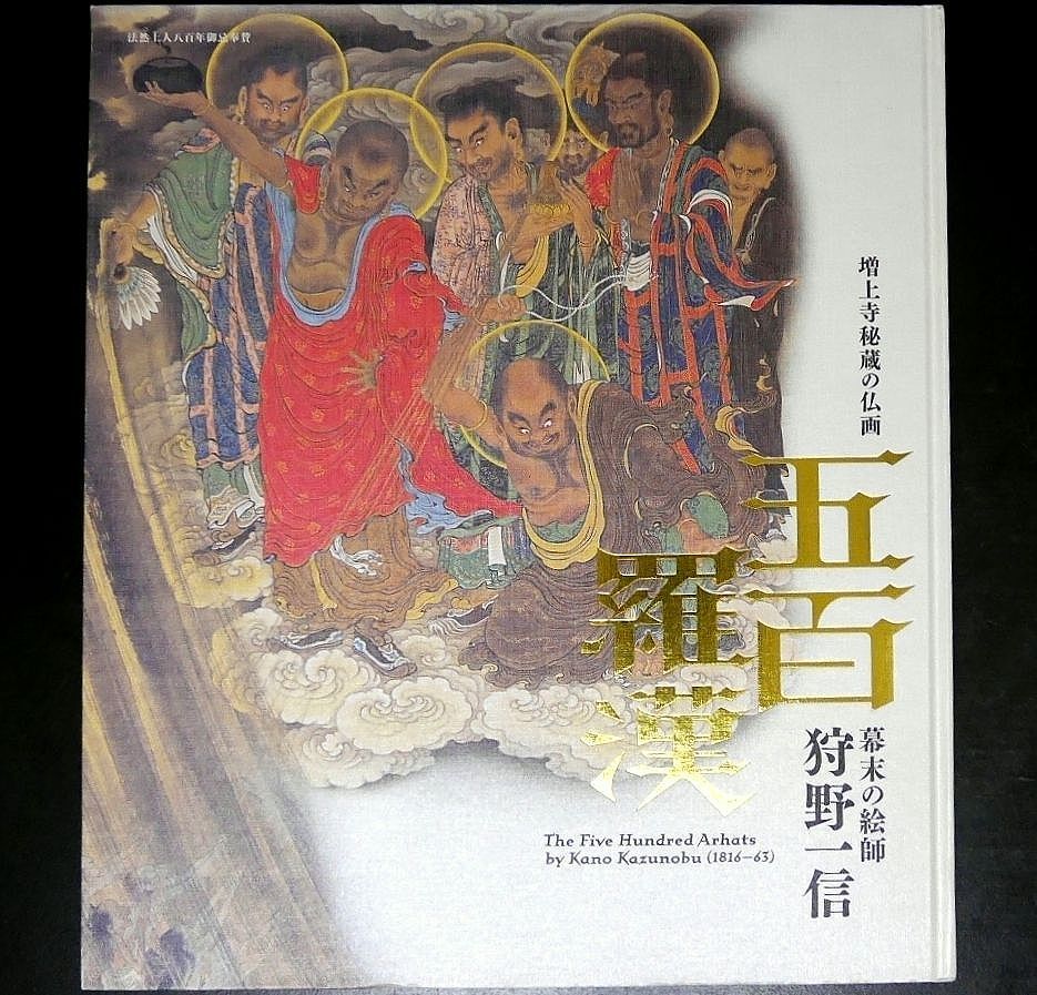 福袋 図録□五百羅漢 増上寺秘蔵の仏画 幕末の絵師 狩野一信