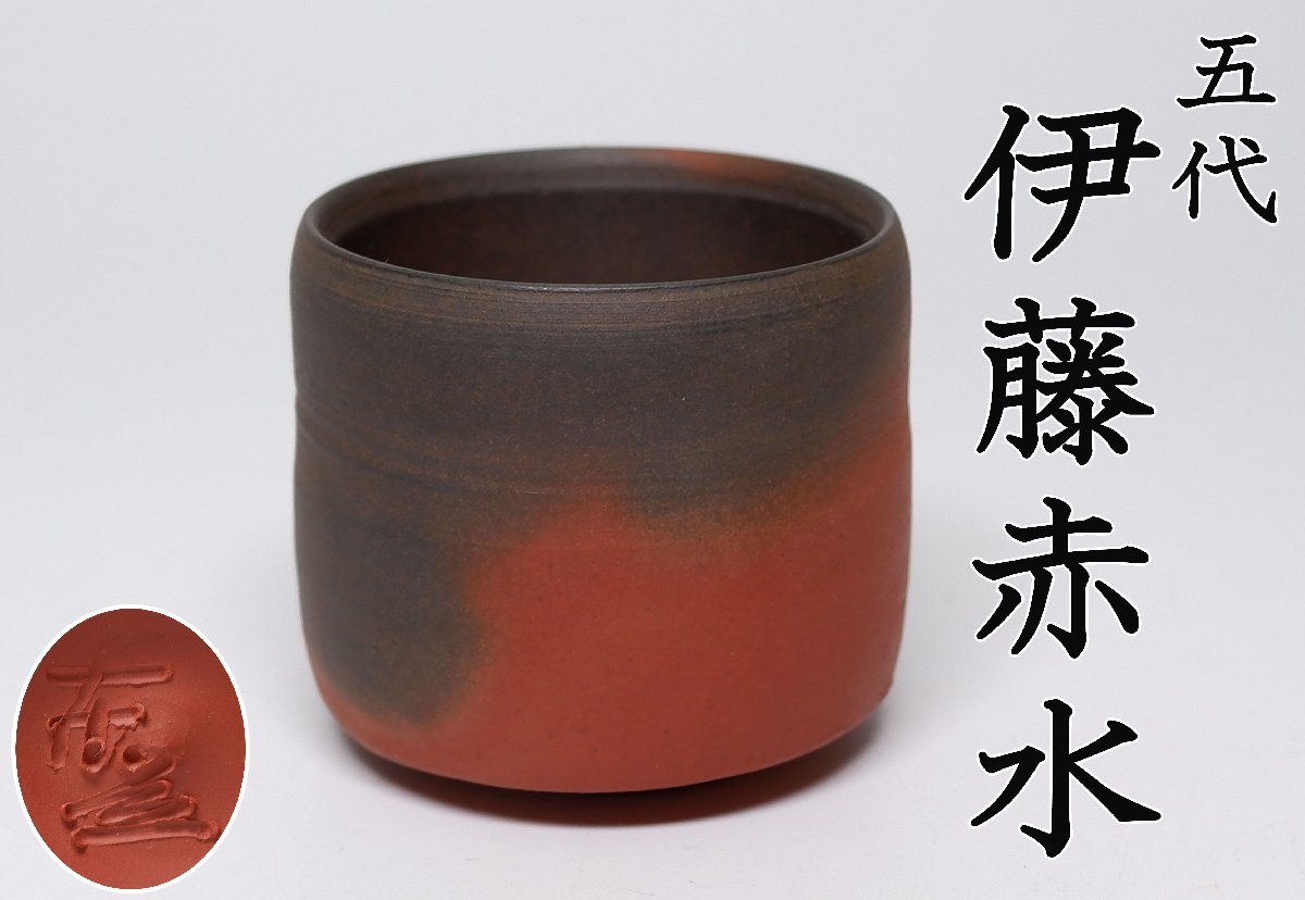 MKA】人間国宝 五代 伊藤赤水 無名異酒 本人作 佐渡 新潟 酒器 真作
