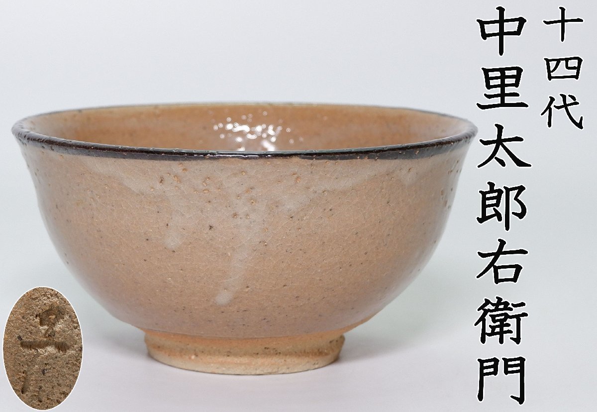 MKA】14代中里太郎右衛門 本人作 唐津皮鯨茶碗 極美品 佐賀 茶道具 真