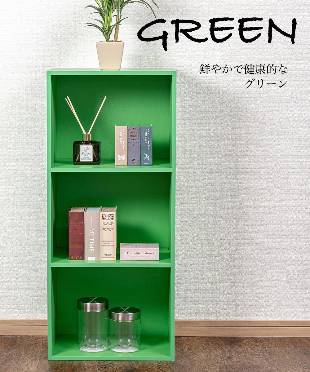 【新品】カラーボックス3段 （グリーン）単品　本棚　子供部屋　３段ボックス　飾り棚　オープンラック　木製　収納棚　雑誌　緑