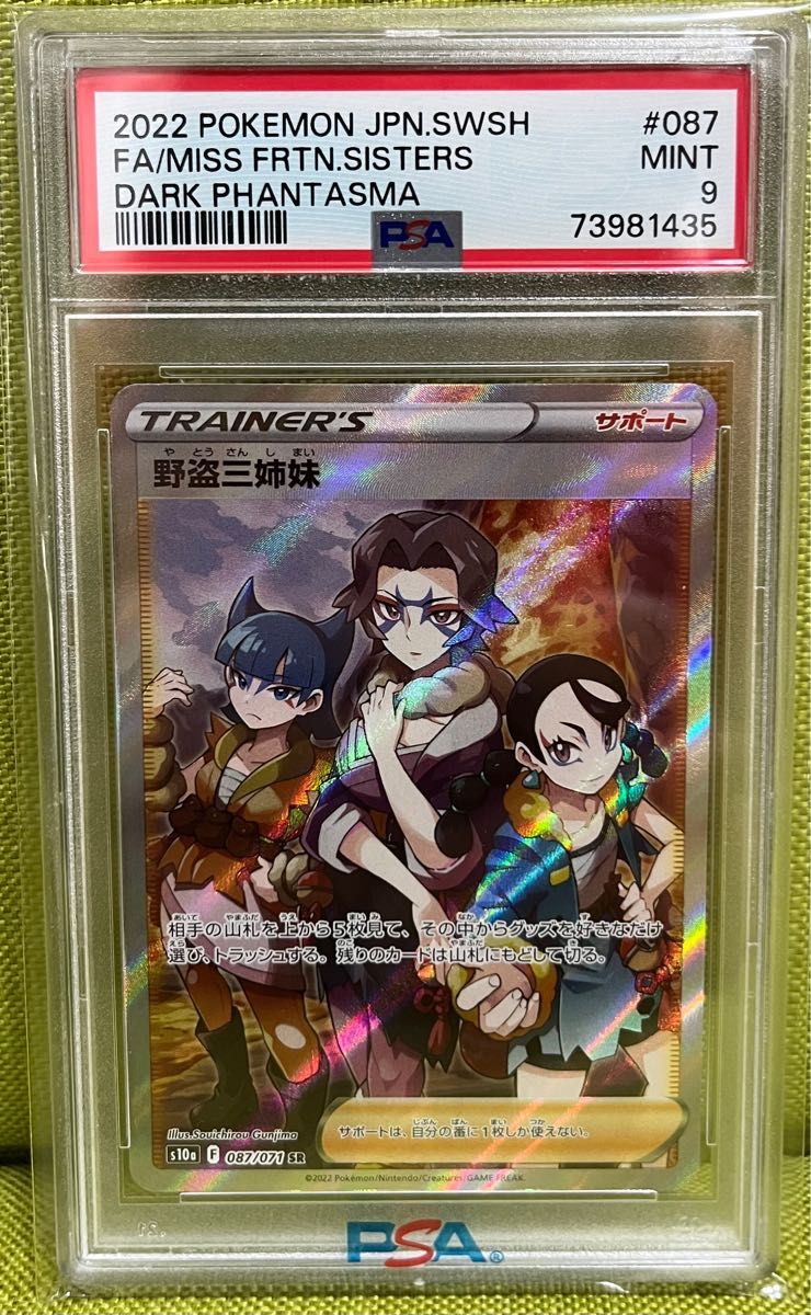 ポケモンカード　野盗三姉妹　PSA9 鑑定品