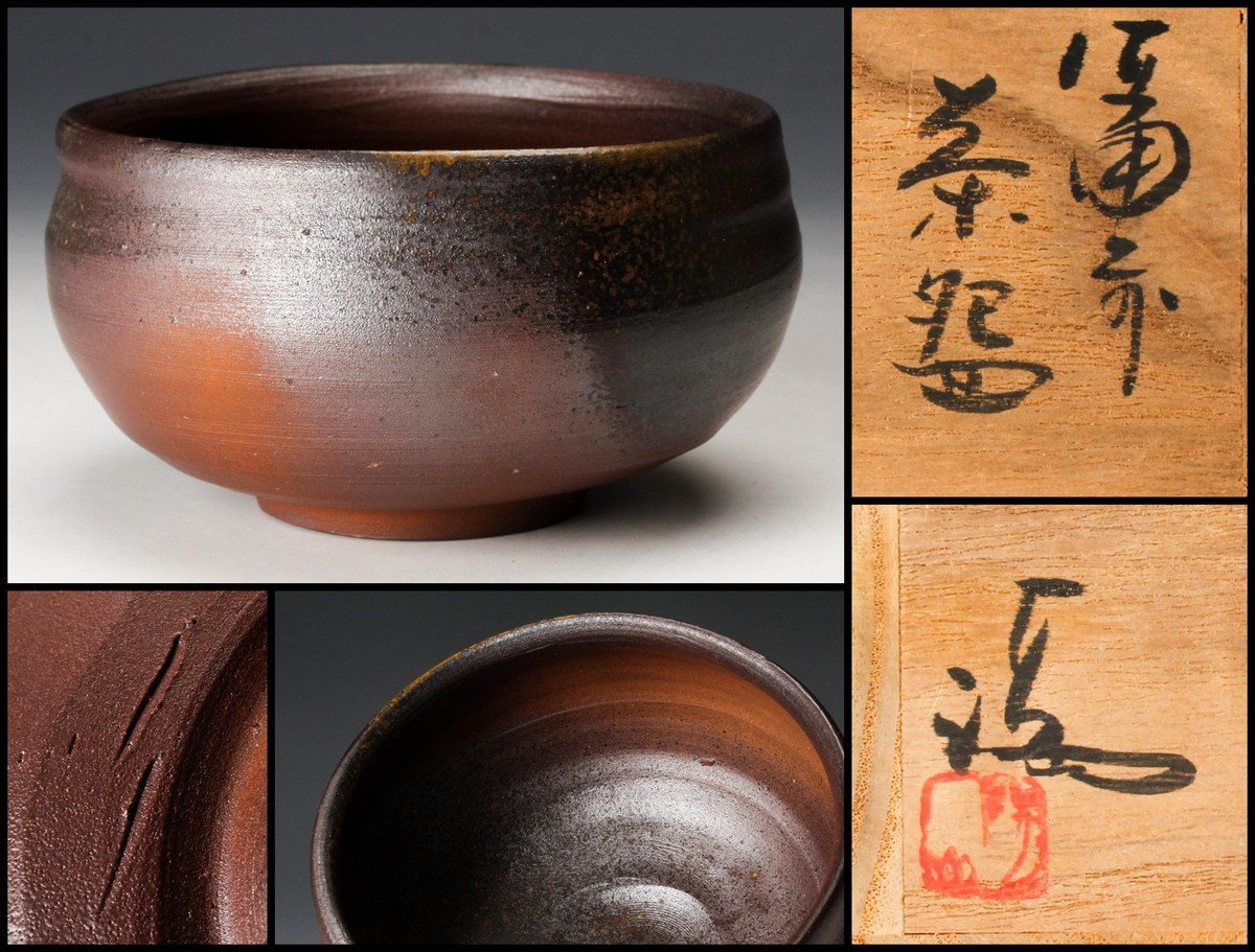 備前焼 伊勢崎満 茶碗 恐ろし 茶道具 共箱 備前焼 伊勢崎満 茶碗 恐ろし 茶道具 共箱