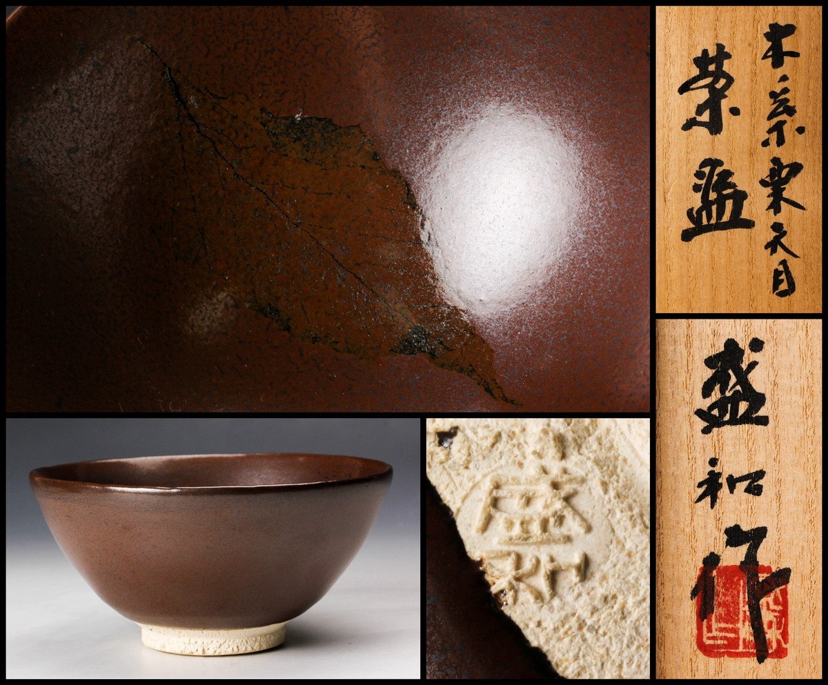 佳香】木村盛和木ノ葉栗天目茶碗共箱共布茶道具本物保証| JChere雅虎