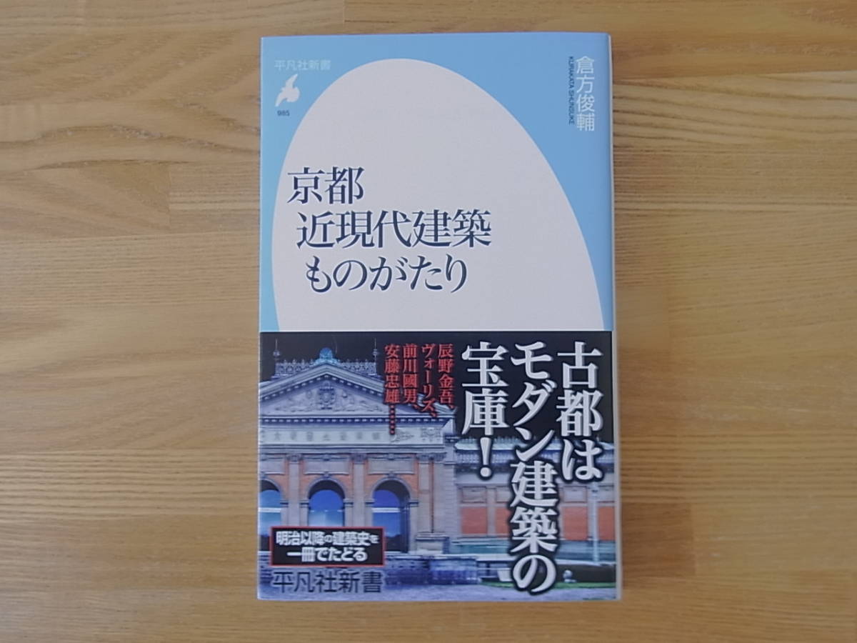 京都 近現代建築ものがたり 倉方俊輔　平凡社新書_画像1