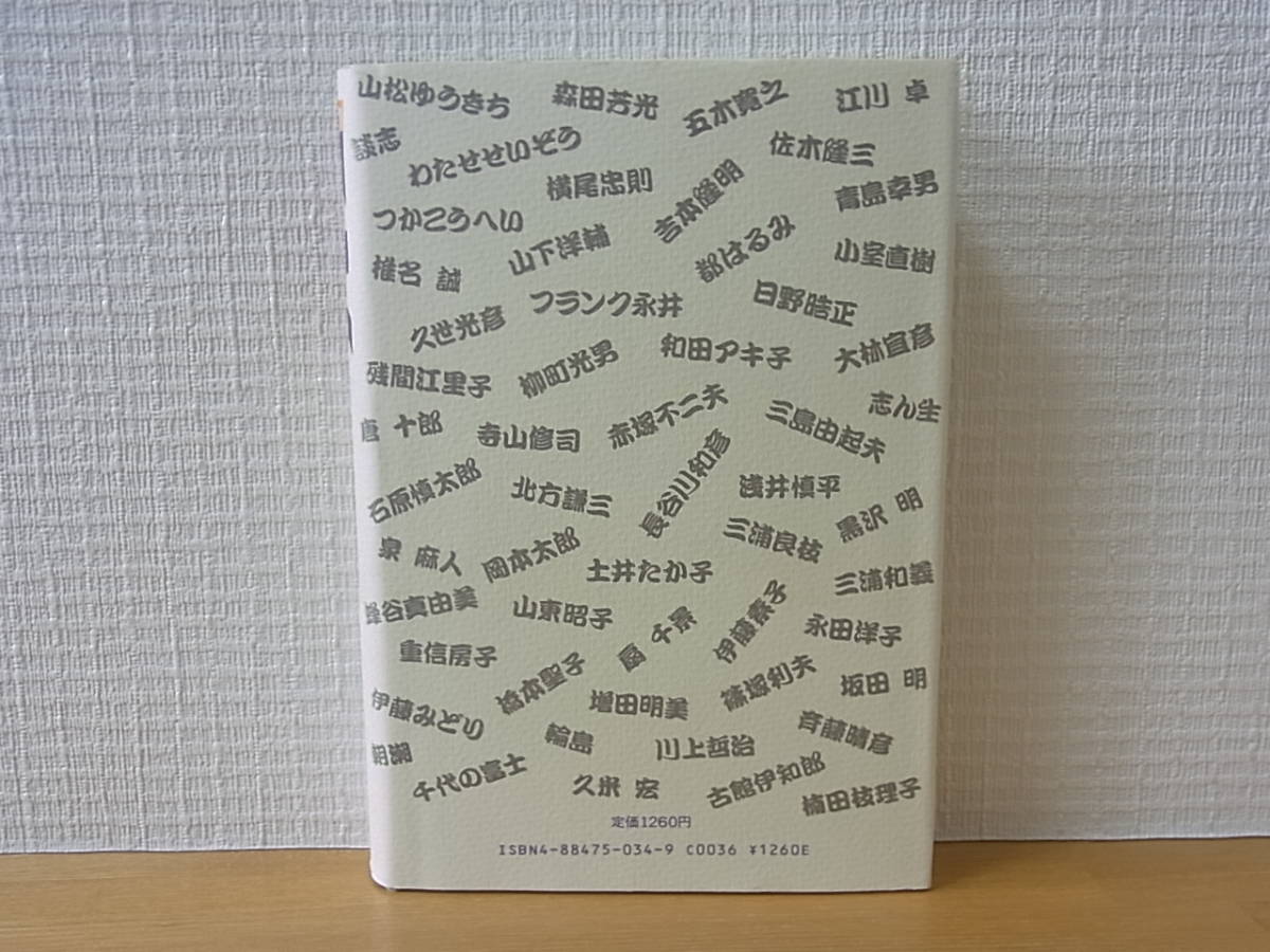 有名人 おさわがせメディア表現論 中上健次 野田秀樹 高平哲郎 単行本_画像2