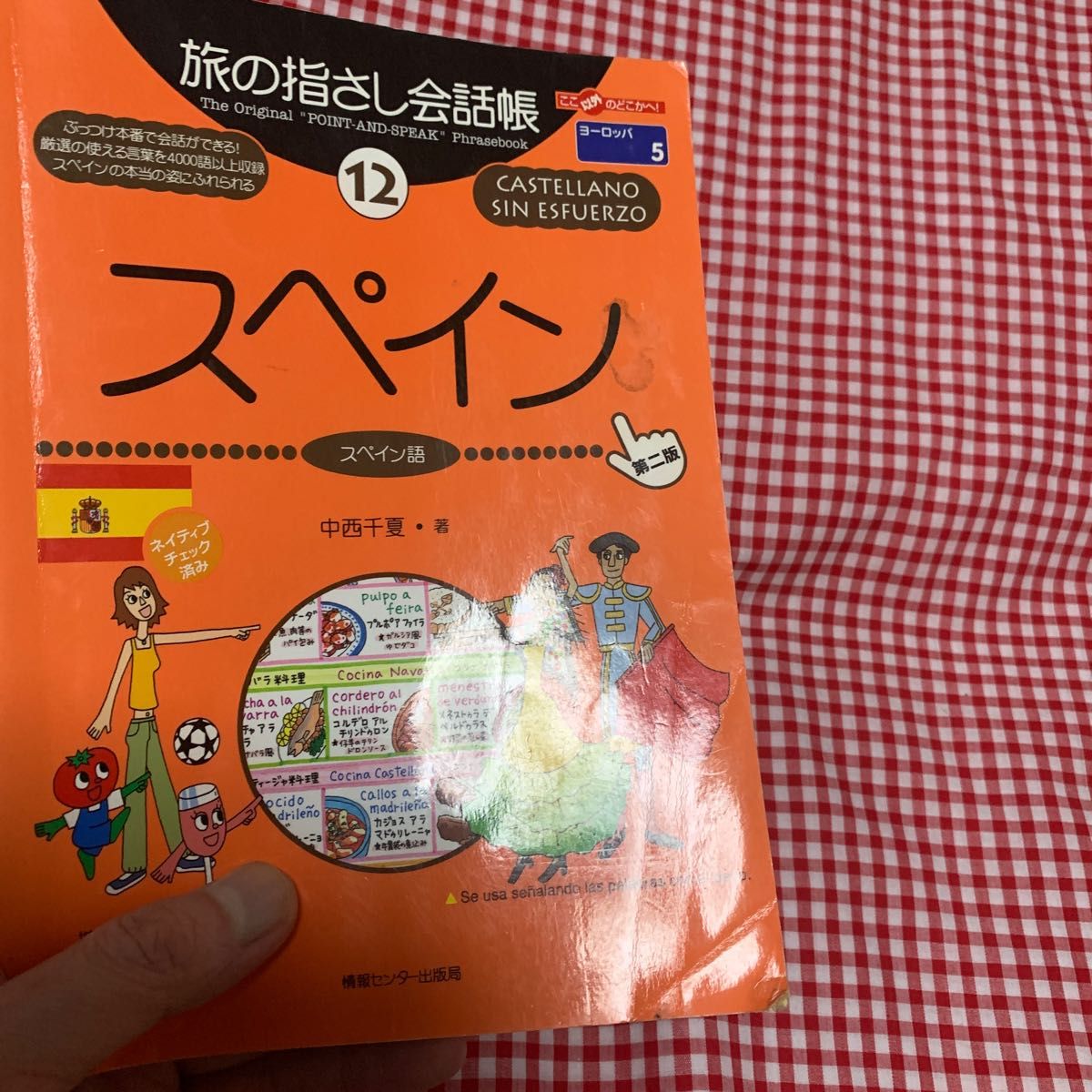 旅の指さし会話帳　スペイン　１２ （ここ以外のどこかへ！　ヨーロッパ　５） （第２版） 中西　千夏　著