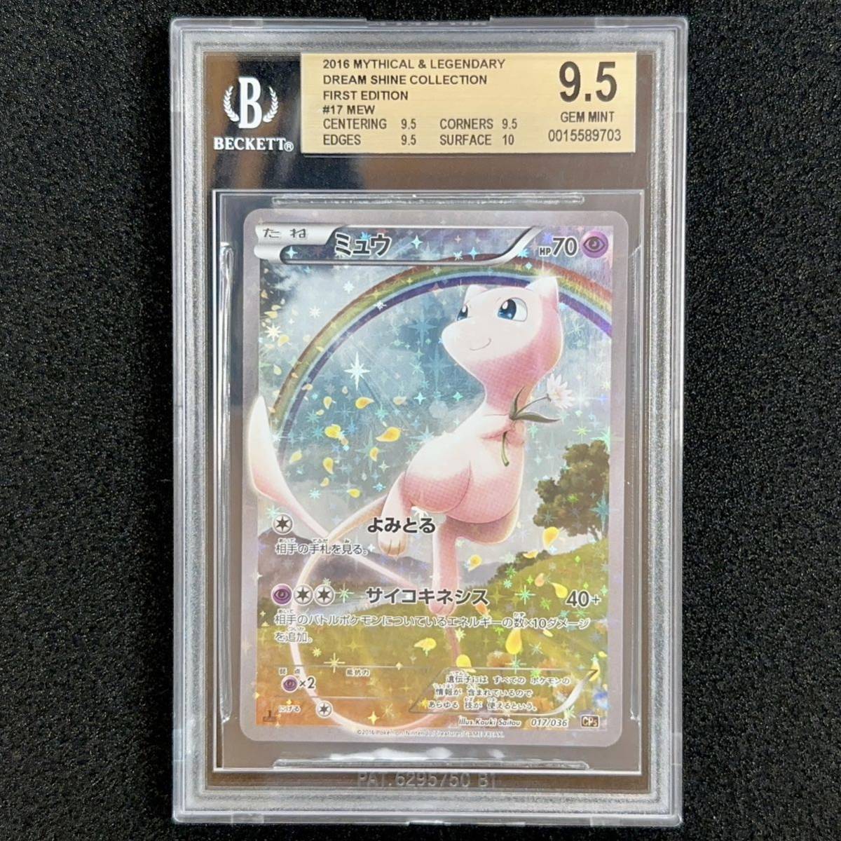 BGS9.5】 ミュウ 幻・伝説 ドリームキラ コレクション 017/036 CP5 1ED