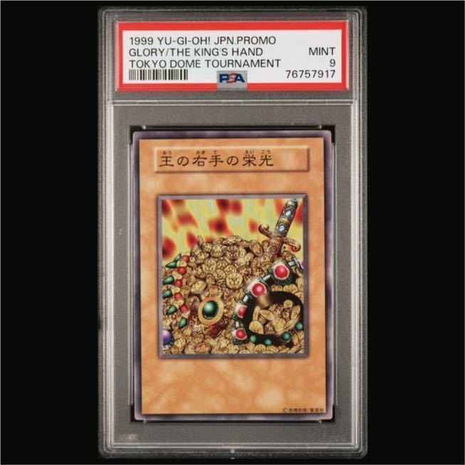 王の右手の栄光 psa9 遊戯王 プロモ 王国セット Yahoo!オークション - 【PSA9】 王の右手の栄光 1999 東京ドーム