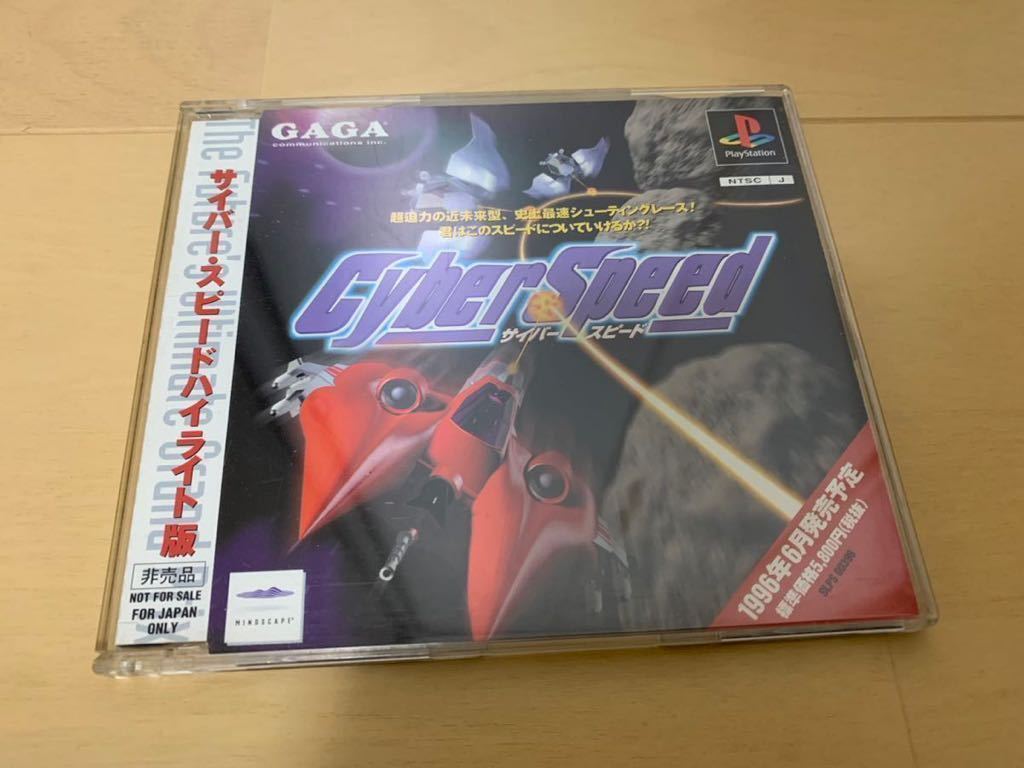 PS体験版ソフト サイバースピード Cyber Speed GAGA 非売品 送料込み PlayStation DEMO DISC プレイステーション SLPM80034 希少 レア