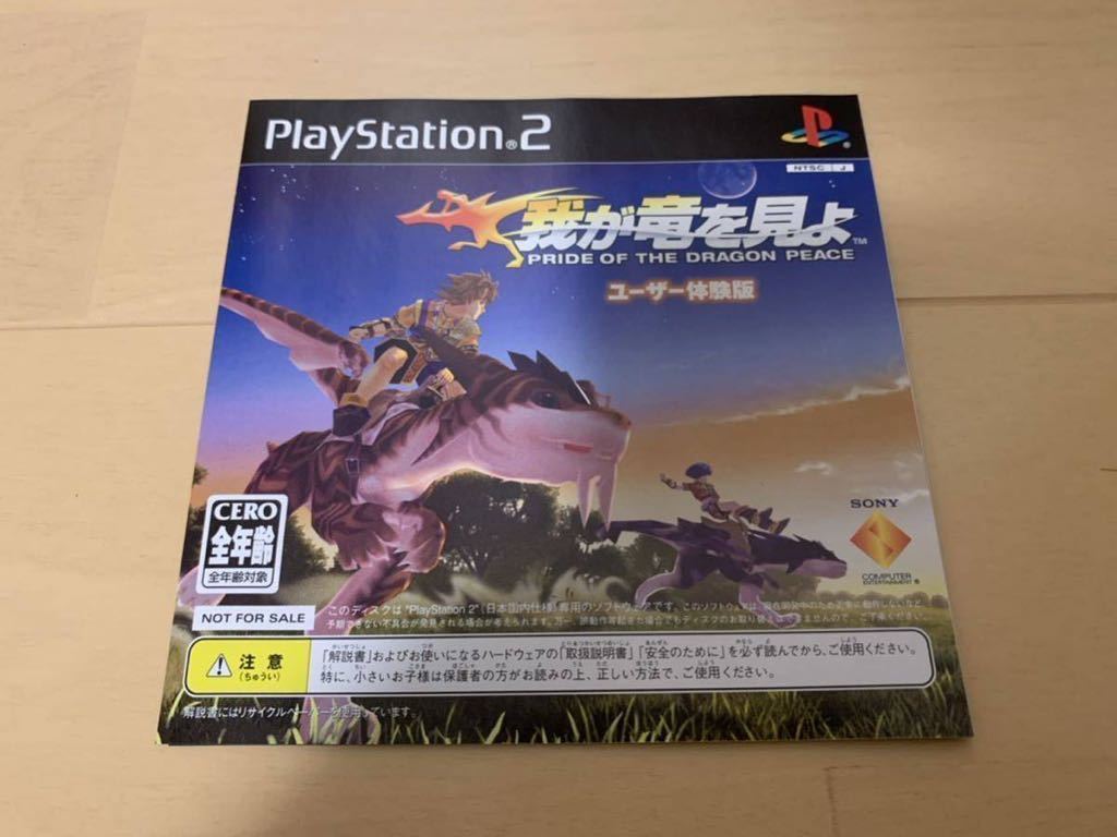 PS2体験版ソフト 我が竜を見よ 非売品 送料込み SONY PAPX90521 PlayStation DEMO DISC プレイステーション DRAGON ソニー not for sale