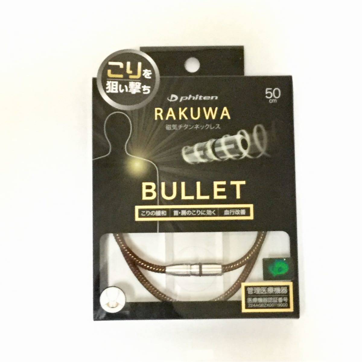 ■新品■phiten ファイテン RAKUWA 磁気チタンネックレス BULLET ブラウン/ゴールド 50cm ■ネコポス匿名発送対応：送料140円～