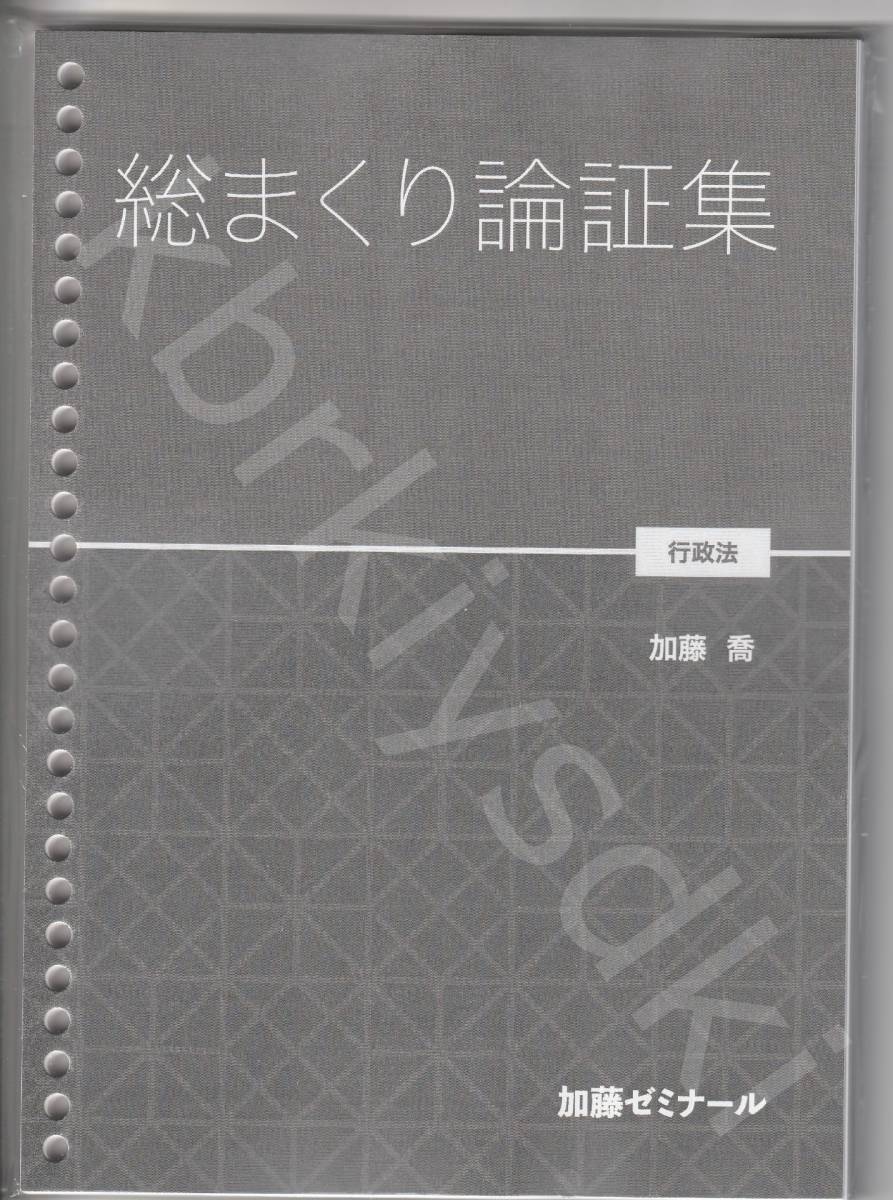 総まくり論証集 2023年最新版 26穴バージョン 加藤ゼミナール 定価