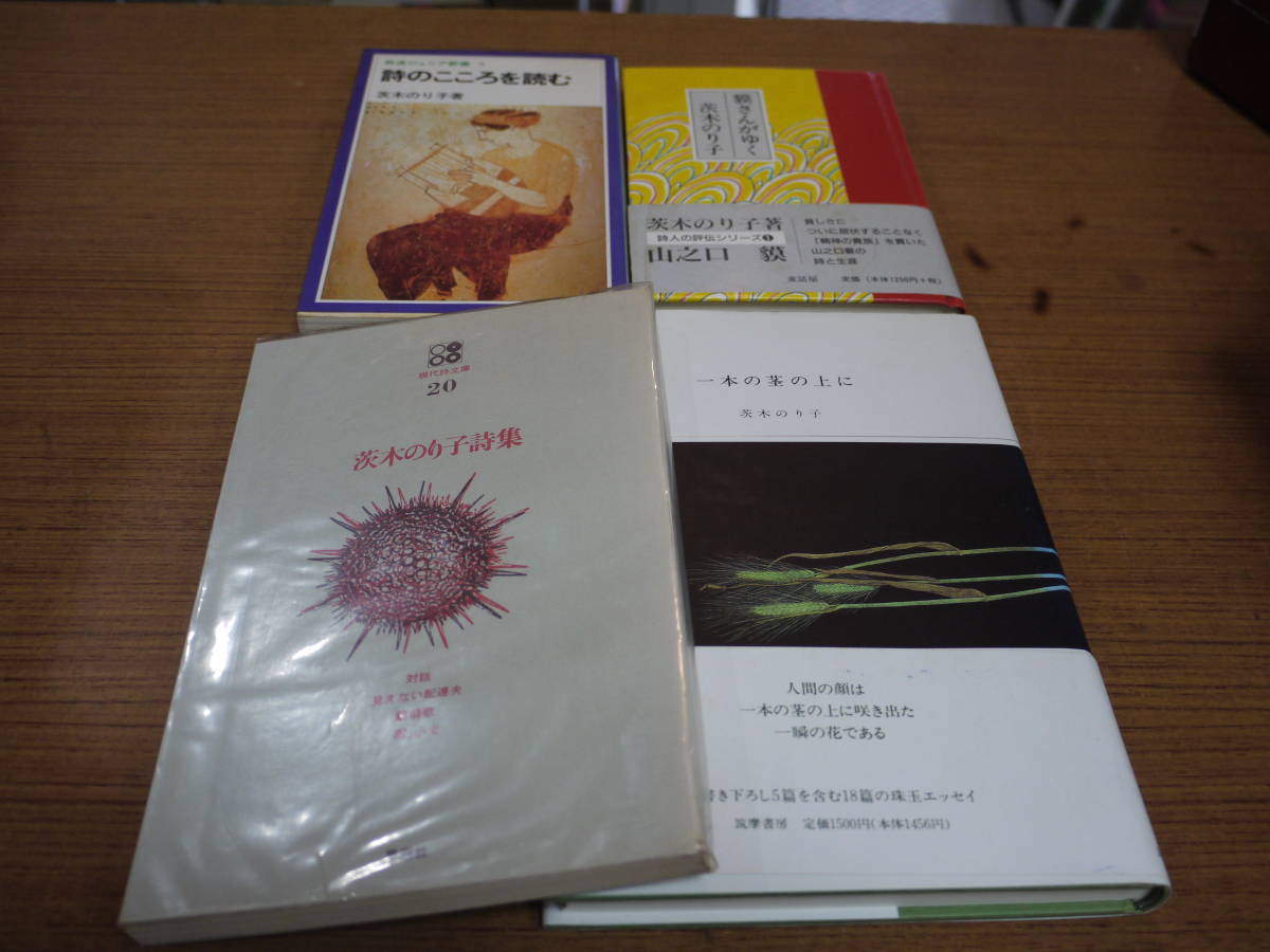 茨木のり子の本4冊●一本の茎の上に/獏さんがゆく/茨木のり子詩集/詩のこころを読む●_画像2