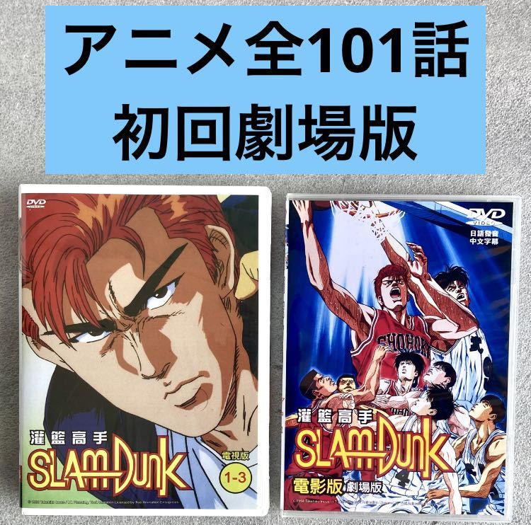 即納大人気 スラムダンク 映画4作 海外版 新品に近い HYPro