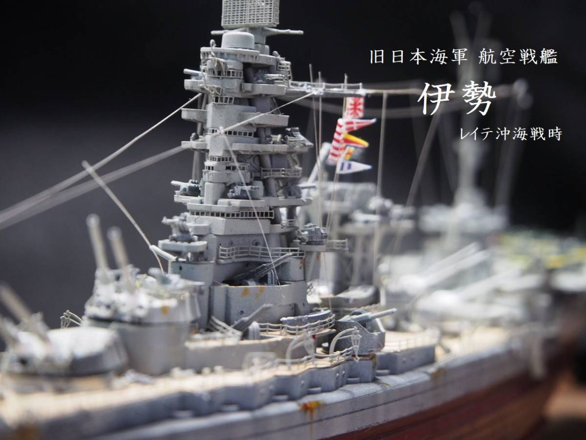 1/700 旧日本海軍航空戦艦伊勢レイテ沖海戦時フルハルケース付き完成品
