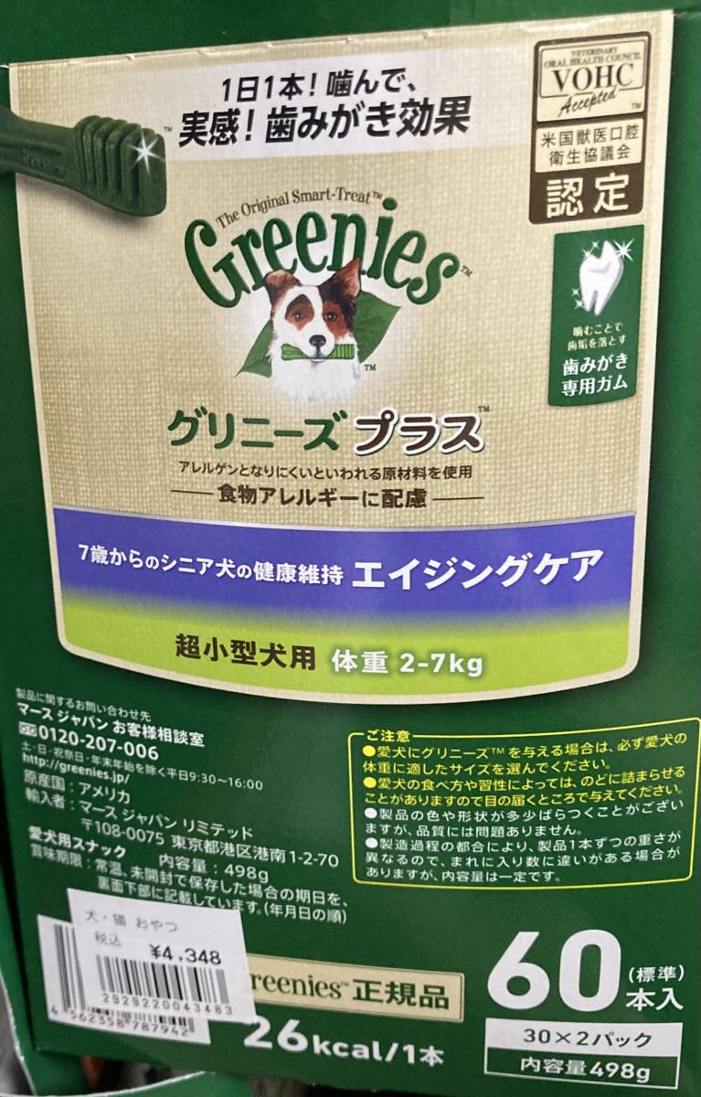 グリニーズプラス エイジングケア 超小型犬用 2-7kg 60P