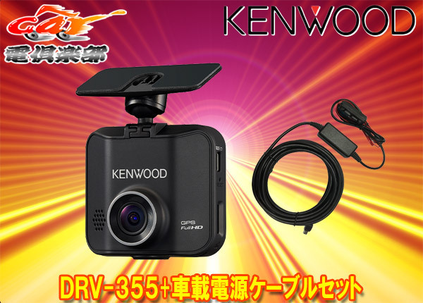 【取寄商品】KENWOODケンウッドDRV-355+CA-DR250フルHD録画対応GPS搭載ドライブレコーダー車載電源ケーブルセット_画像1