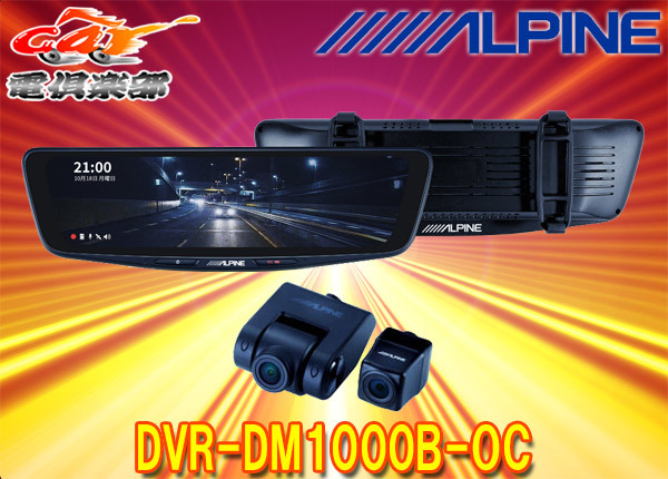 【取寄商品】アルパインDVR-DM1000B-OCドライブレコーダー搭載10型デジタルミラー(車外用リアカメラ)バンド装着タイプ