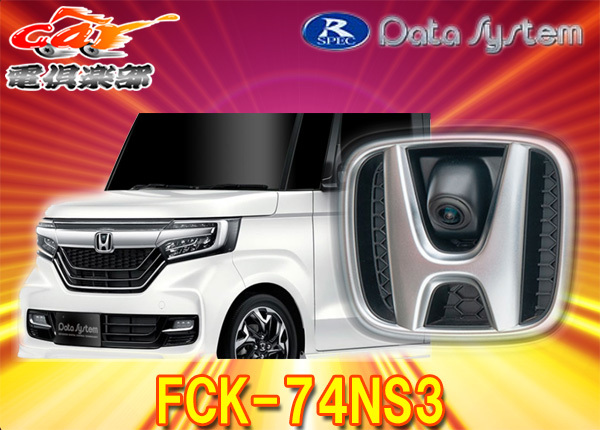 【取寄商品】DataSystemデータシステムFCK-74NS3ホンダJF3・4系N-BOX/N-BOXカスタム(H29.9～)専用エンブレムフロントカメラキット_画像1