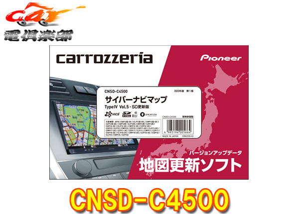 【取寄商品】カロッツェリアCNSD-C4500地図更新ソフトSDカード版サイバーナビマップTypeIV Vol.5(2023年5月版)