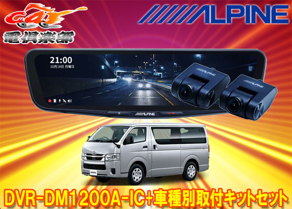 【取寄商品】アルパインDVR-DM1200A-IC+KTX-M01-HI-200-6Cドラレコ搭載12型デジタルミラー+ハイエース(R2/5～の標準ボディ車)用キットSET_画像1