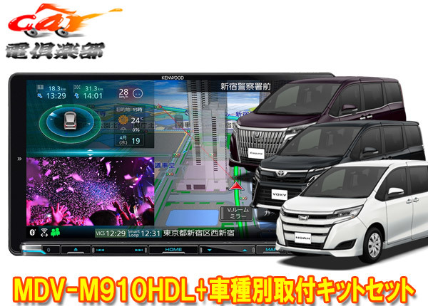 【取寄商品】ケンウッド9V型彩速ナビMDV-M910HDL+KNA-200WT+ノア/ヴォクシー/エスクァイア(80系)用取付キットセット_画像1