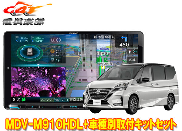 【取寄商品】ケンウッド9V型彩速ナビMDV-M910HDL+TBX-N003セレナ/セレナe-POWER(C27系MC後R1/8～R4/12)用取付キットセット_画像1