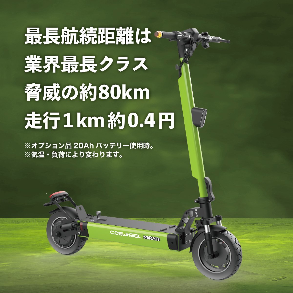 予約商品 7月下旬~発送】 電動キックボード COSWHEEL MIRAI T Lite