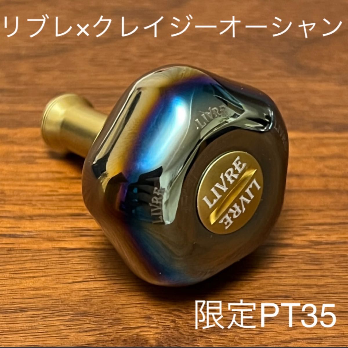 売れ筋アイテムラン リブレ×クレイジーオーシャン 限定PT35 ゴールド