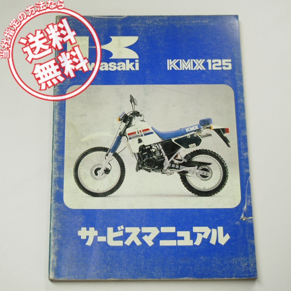 ネコポス送料無料1986年度KMX125サービスマニュアルKMX125-A1カワサキMX125A-000001～即決_画像1