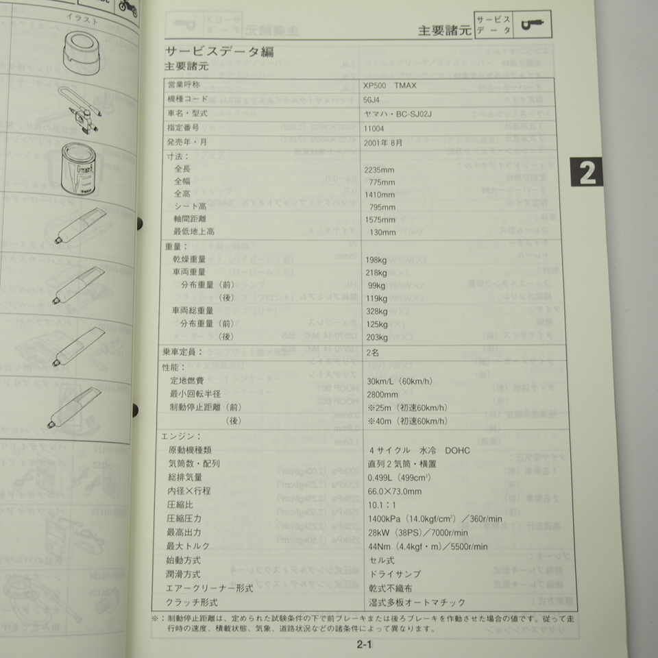 XP500サービスマニュアル5GJ4サービスガイド付きTMAX即決SJ02J_画像2