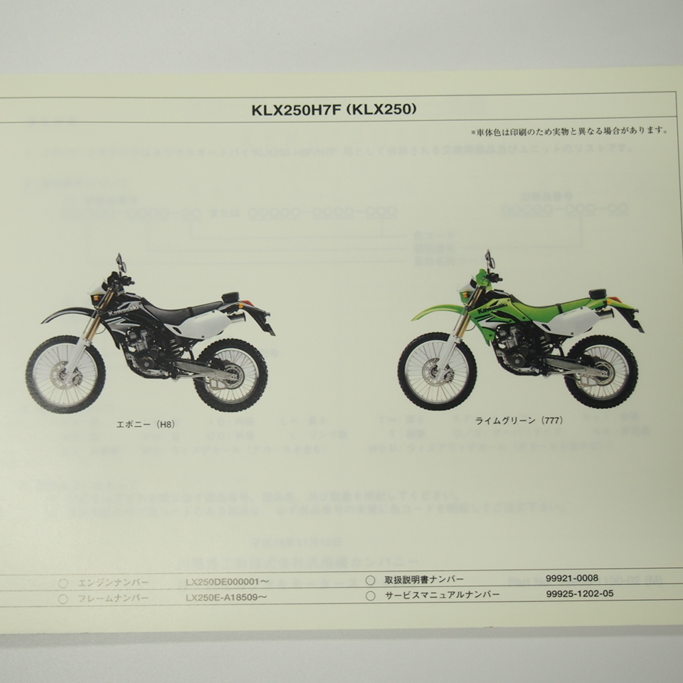 即決KLX250パーツリストKLX250H6F/H7F平成18年11月13日発行_画像2