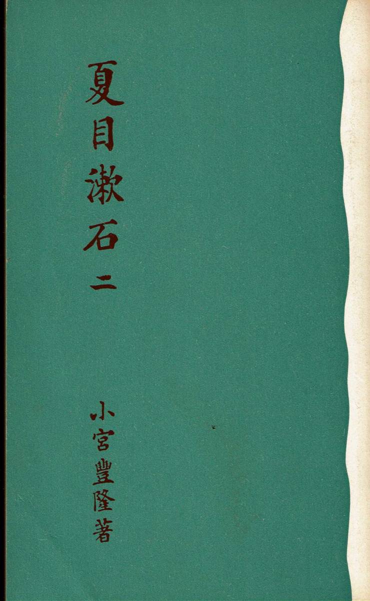  small ..., Natsume Soseki, one, two, three, Iwanami bookstore,MG00001