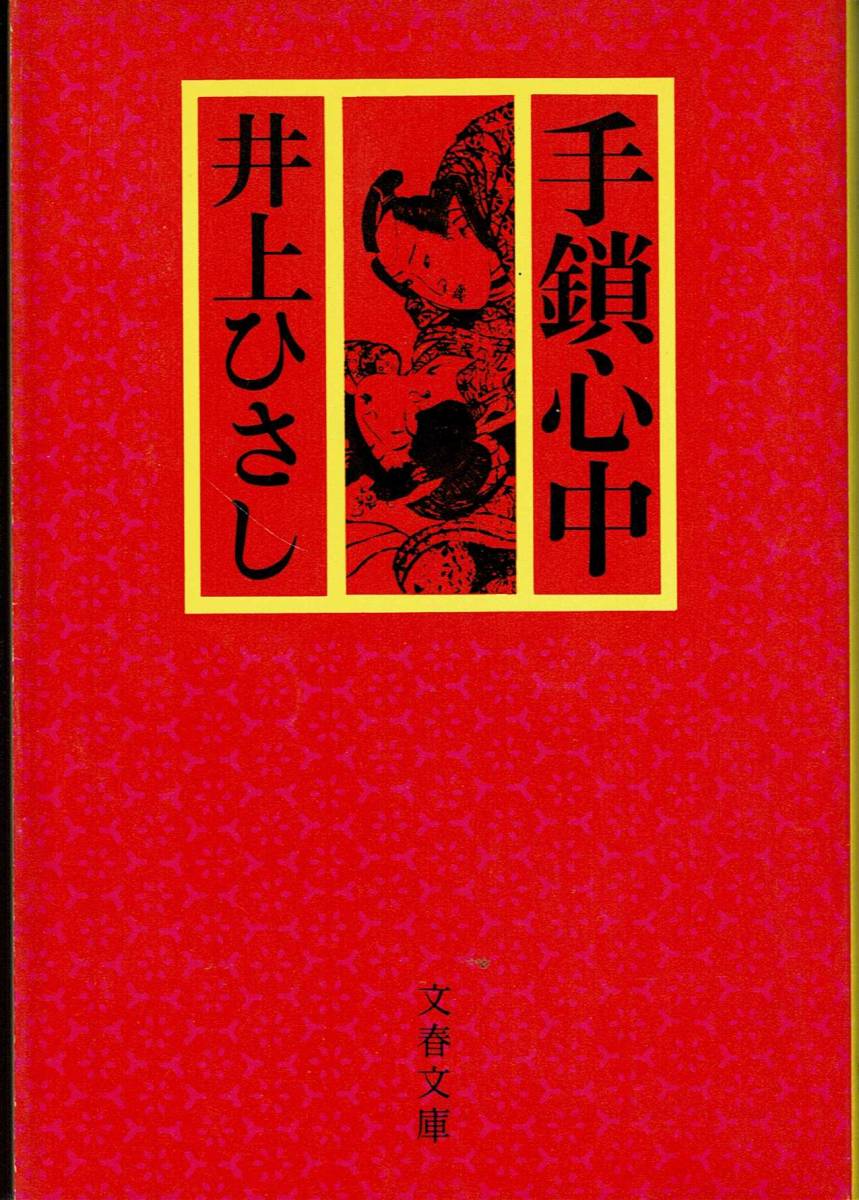 井上ひさし、手鎖心中、直木賞,MG00001_画像1