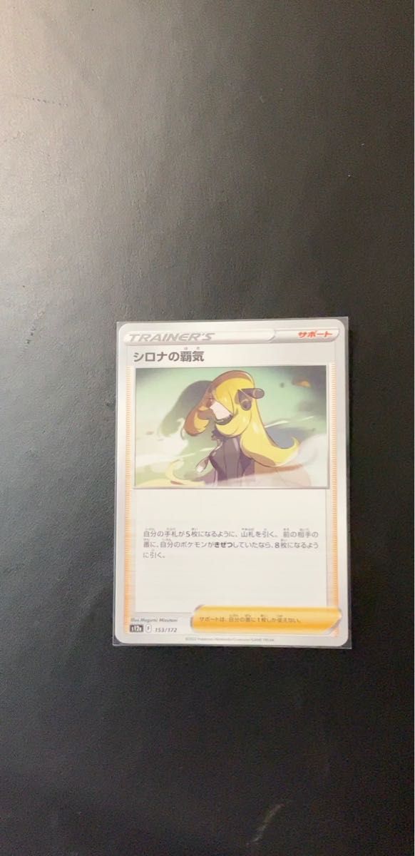 ポケカ シロナの覇気 153/172 サポート トレーナーズ ポケモンカード Pokemon Card 未使用 送料無料