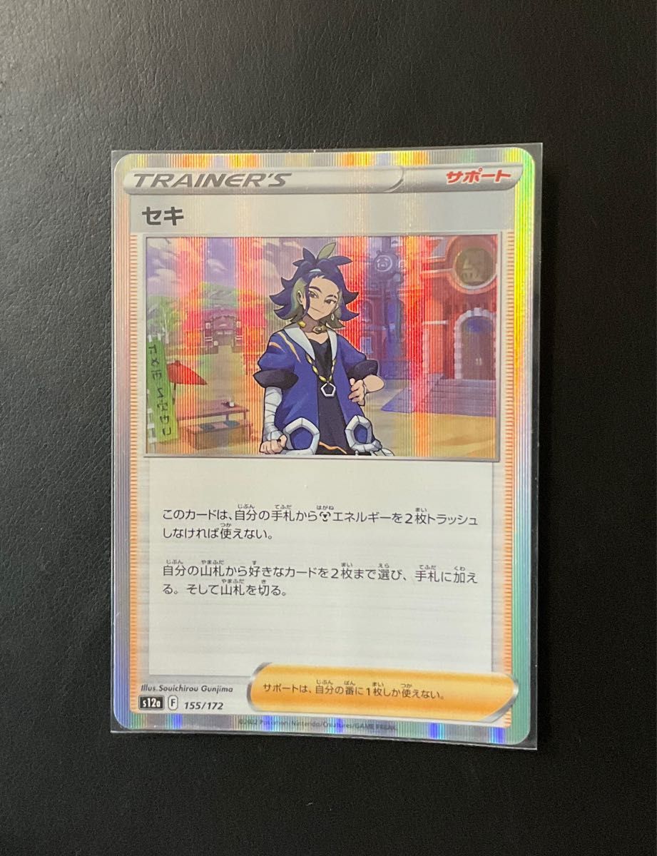 ポケカ セキ 155/172 ミラー サポート トレーナーズ ポケモンカード Pokemon Card 未使用 送料無料