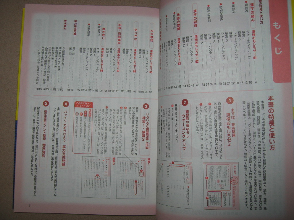 ★漢検３級　漢検分野別問題集　　漢字検定改訂二版2016年発行、: 実際の検定に即した実力完成問題 ★日本漢字能力検定協会 定価：\900 _画像4